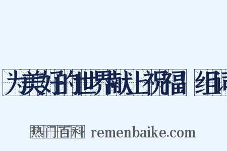 为美好的世界献上祝福！组词是什么意思的图片